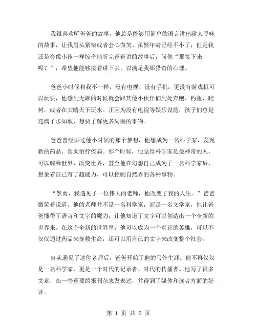 爸爸的故事作文范文