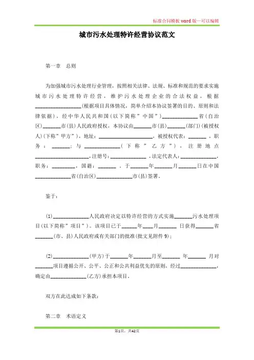 城市污水处理特许经营协议范文(标准版)
