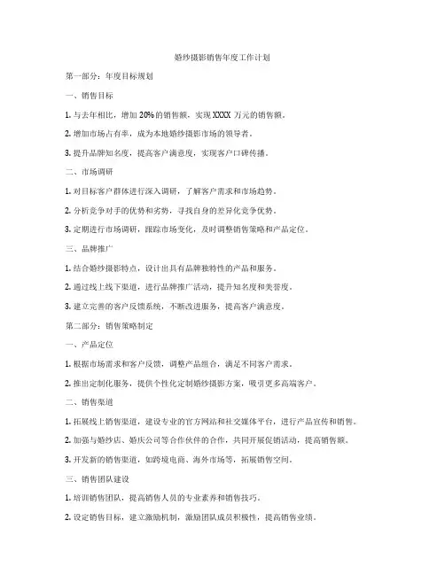 婚纱摄影销售年度工作计划