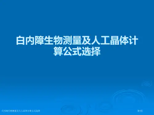 白内障生物测量及人工晶体计算公式选择专家讲座