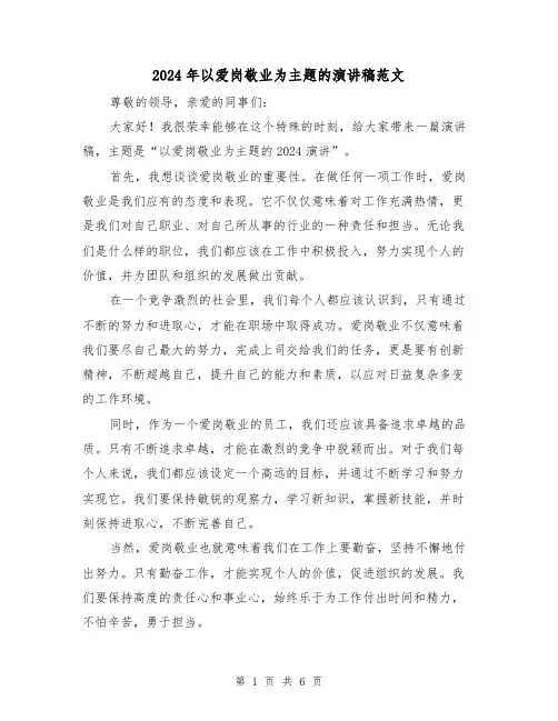 2024年以爱岗敬业为主题的演讲稿范文（三篇）