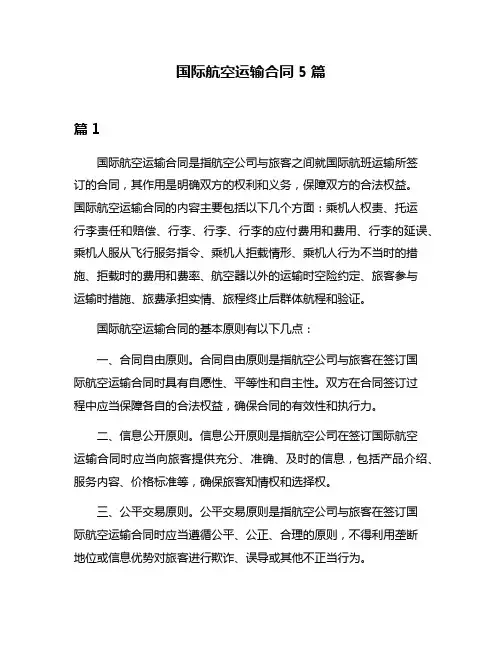 国际航空运输合同5篇