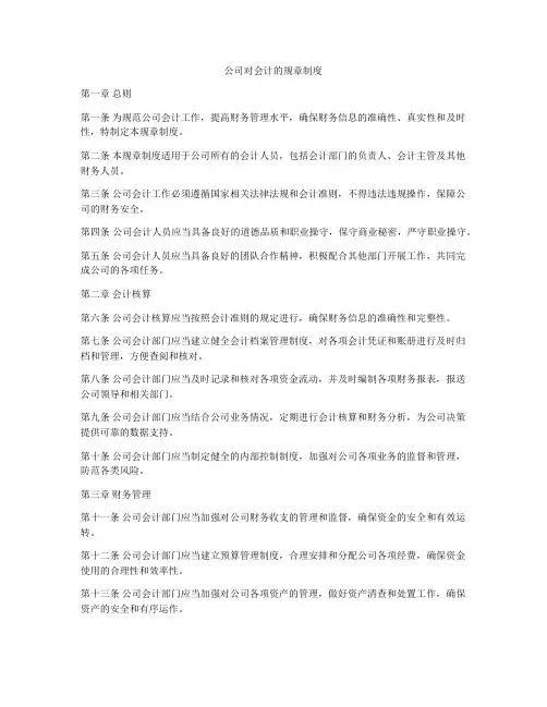 公司对会计的规章制度