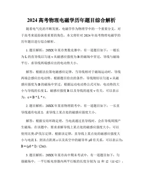 2024高考物理电磁学历年题目综合解析