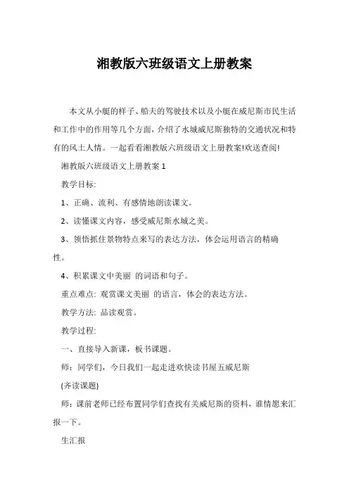 (语文教案)湘教版六年级语文上册教案