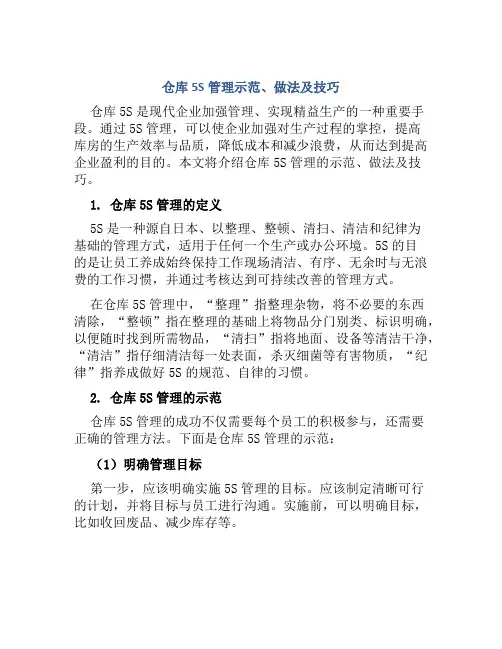 仓库5S管理示范、做法及技巧