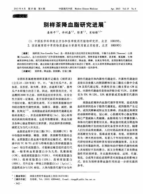 别样茶降血脂研究进展