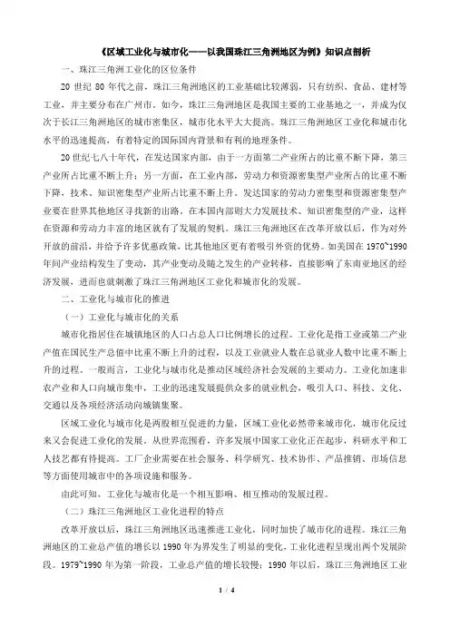 高二地理必修3_《区域工业化与城市化——以我国珠江三角洲地区为例》知识点剖析