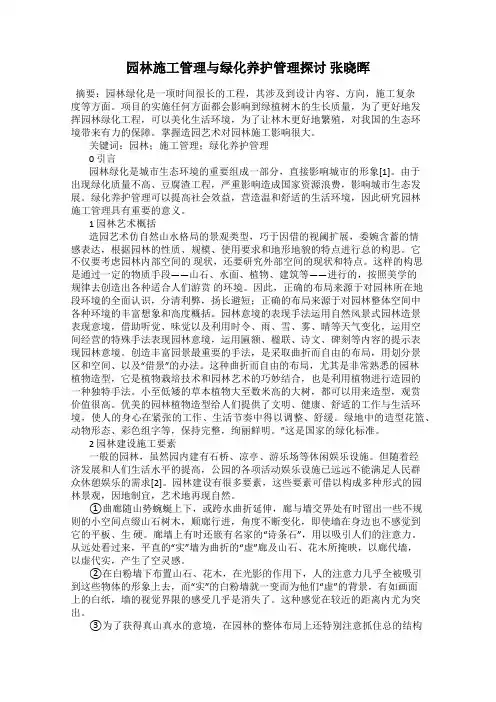 园林施工管理与绿化养护管理探讨 张晓晖