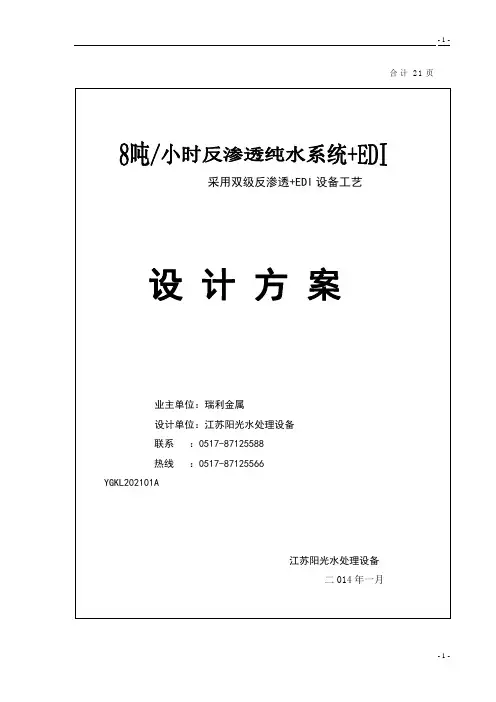 8吨双级反渗透纯水系统方案(加EDI)解析