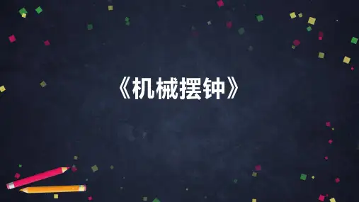 《机械摆钟》课件