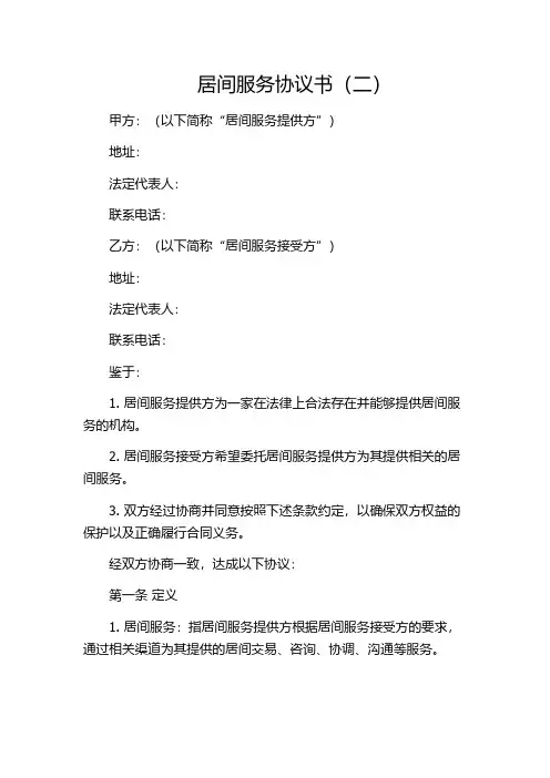 居间服务协议书(二)