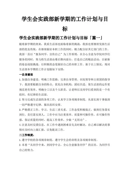 学生会实践部新学期的工作计划与目标
