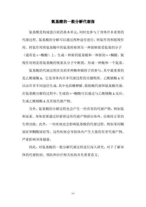 氨基酸的一般分解代谢指