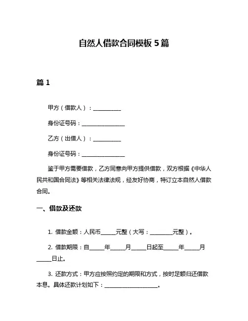 自然人借款合同模板5篇