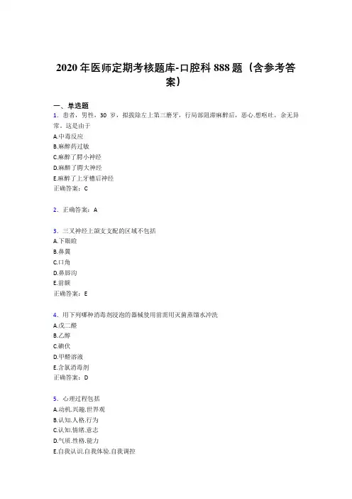 最新2020年医师定期考核口腔科医生考试题库888题(含参考答案)