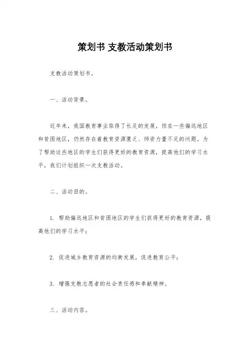 策划书 支教活动策划书