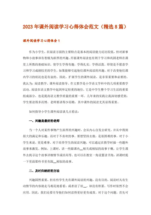 2023年实用文_课外阅读学习心得体会范文(精选8篇)