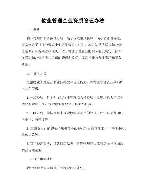 物业管理企业资质管理办法