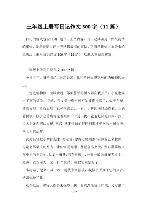 三年级上册写日记作文300字(11篇)