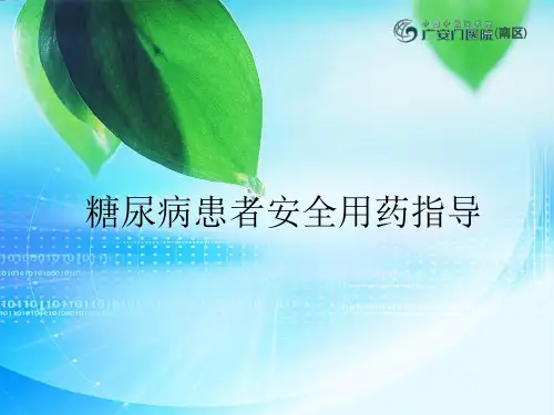 糖尿病患者安全用药指导_ppt课件