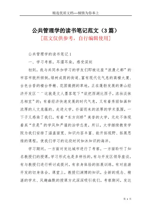 公共管理学的读书笔记范文(3篇)(共11页)