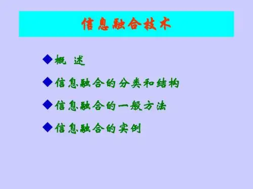 信息融合技术概要