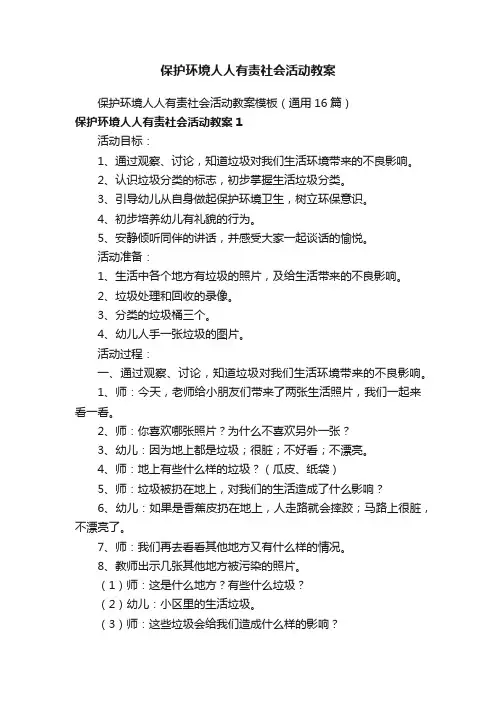 保护环境人人有责社会活动教案模板（通用16篇）