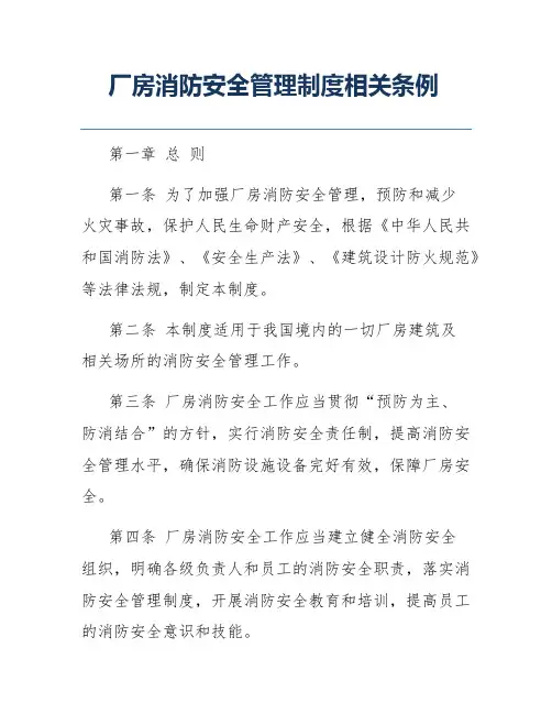 厂房消防安全管理制度相关条例