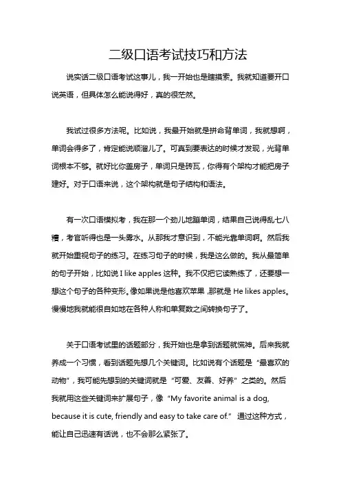 二级口语考试技巧和方法