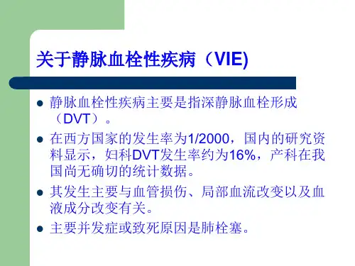 妇产科静脉血栓性疾病的预防和处理ppt课件