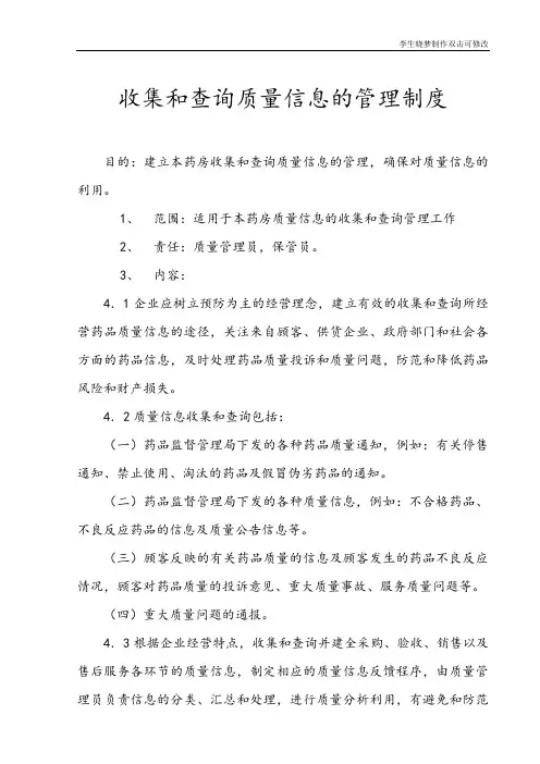收集和查询质量信息的管理制度模板