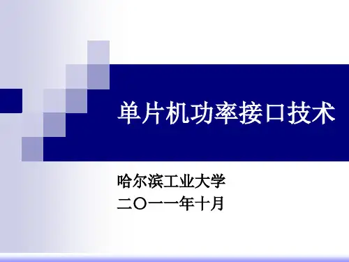 单片机功率接口技术(哈尔滨工业大学)