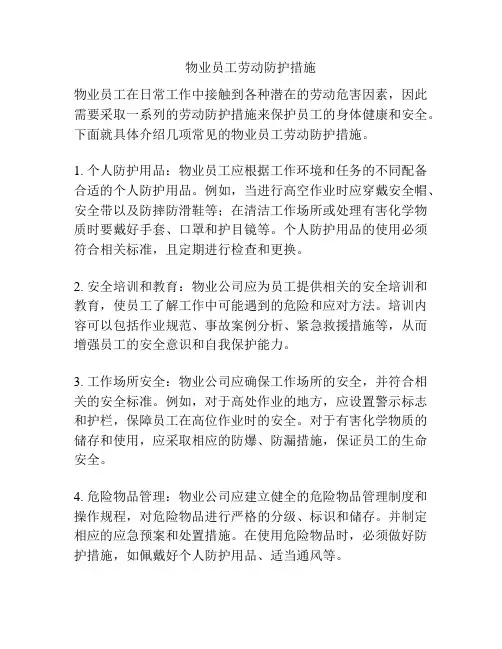物业员工劳动防护措施