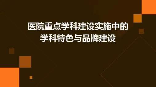 医院重点学科建设实施中的学科特色与品牌建设