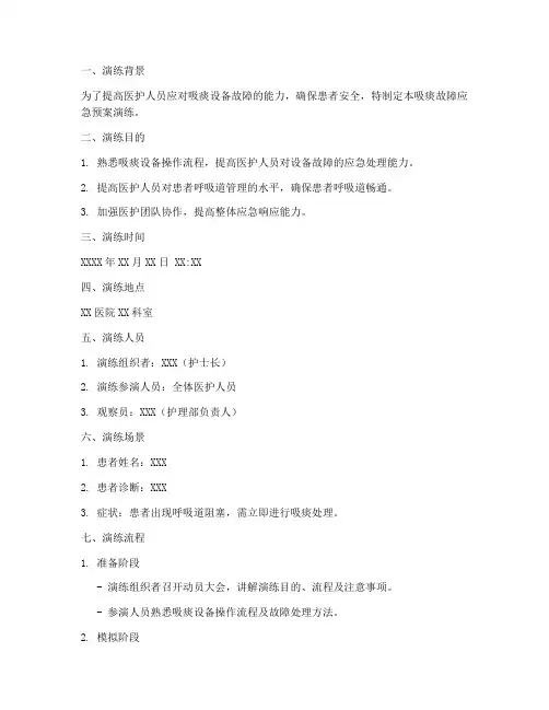 吸痰故障应急预案演练模板