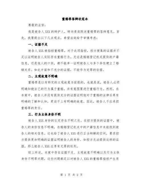 重婚罪答辩状范本