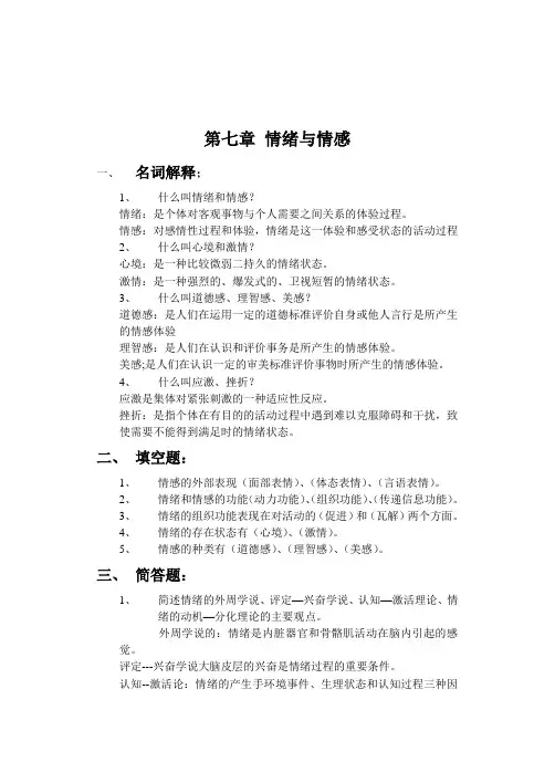第七章 情绪与情感(复习题)