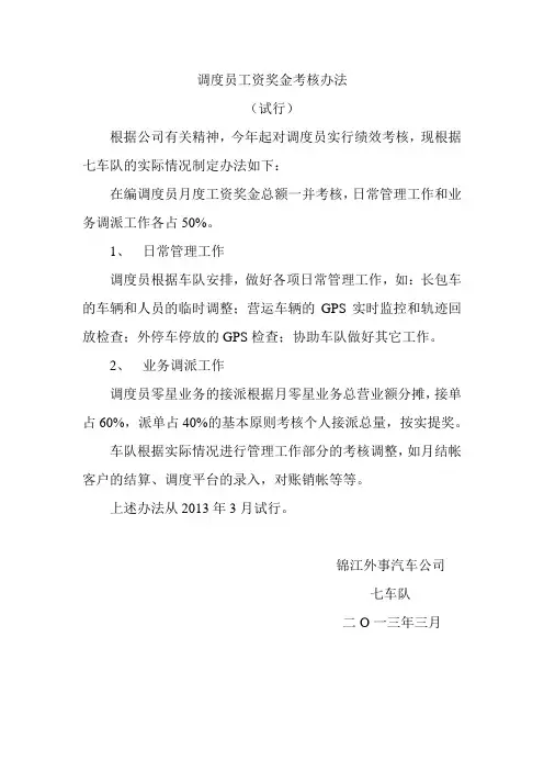 调度员工资奖金考核办法