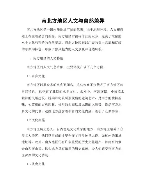 南北方地区人文与自然差异
