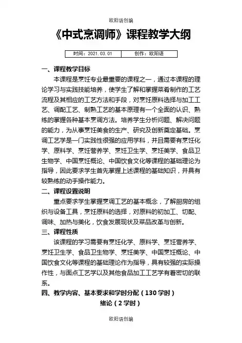 中式烹调师初级教学大纲之欧阳语创编