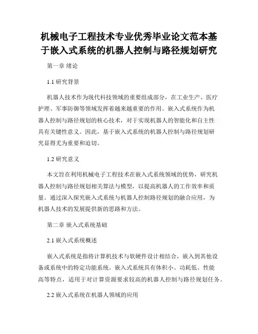 机械电子工程技术专业优秀毕业论文范本基于嵌入式系统的机器人控制与路径规划研究