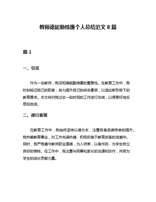 教师德能勤绩廉个人总结范文8篇