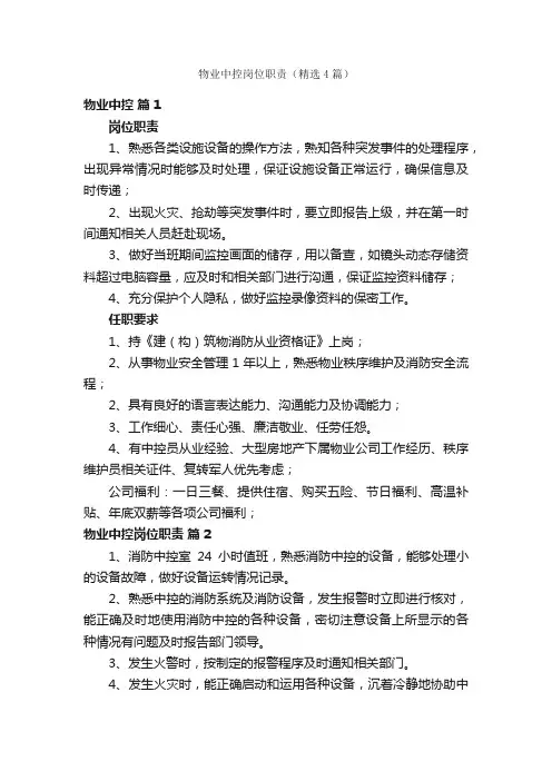 物业中控岗位职责（精选4篇）