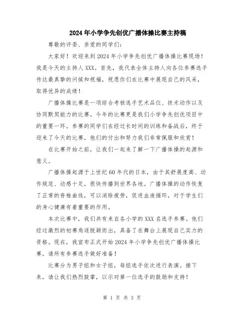 2024年小学争先创优广播体操比赛主持稿