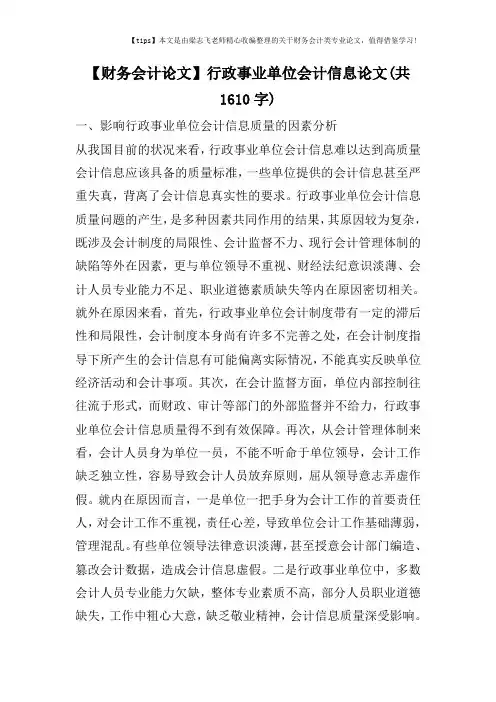 【财务会计论文】行政事业单位会计信息论文(共1610字)