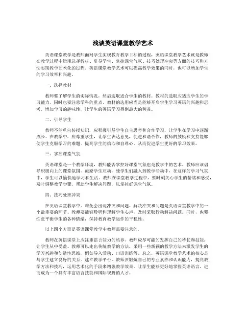 浅谈英语课堂教学艺术