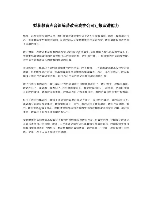 梨花教育声音训练营改善我在公司汇报演讲能力
