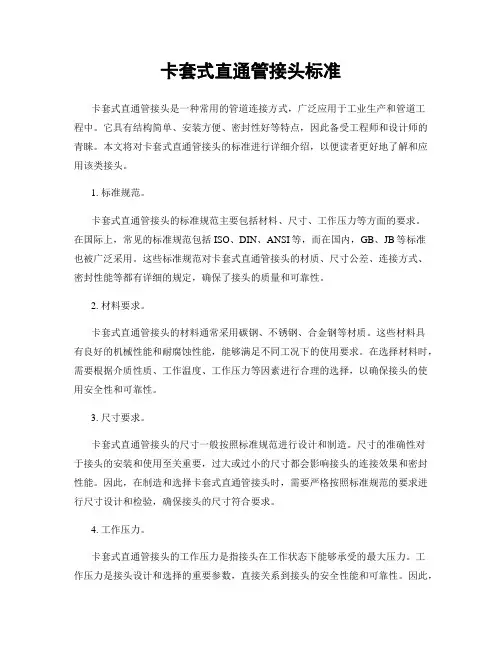 卡套式直通管接头标准