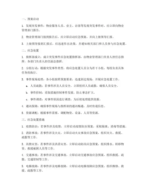 物业突发事故紧急预案流程